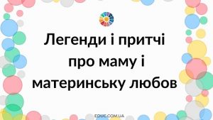 Легенди і притчі про маму і материнську любов