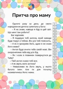 Легенди і притчі про маму і материнську любов (зі шкалою слів по рядках)