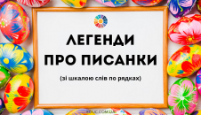 Легенди про писанки (зі шкалою слів по рядках)