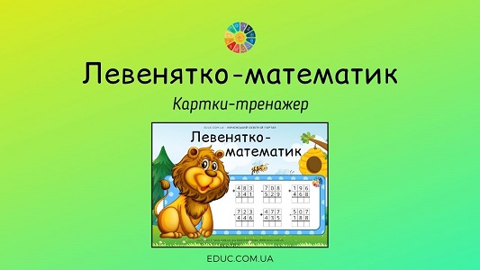 Левенятко-математик: обчислення в межах 1000