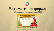 Математична ферма: письмове множення в межах 1000