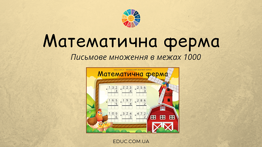 Математична ферма: письмове множення в межах 1000