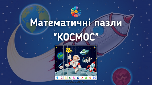 Математичні пазли "Космос"