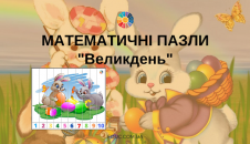 Математичні пазли "Великдень"