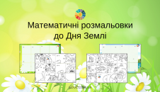 Математичні розмальовки до Дня Землі