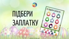 Підбери заплатку: тема "Писанки"