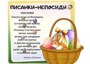 Писанки-непосиди: вірші про Великдень для читання з "перешкодами"