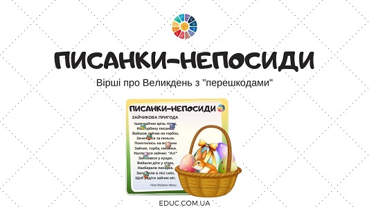 Писанки-непосиди: вірші про Великдень з "перешкодами"