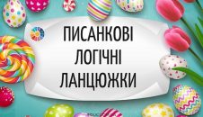 Писанкові логічні ланцюжки