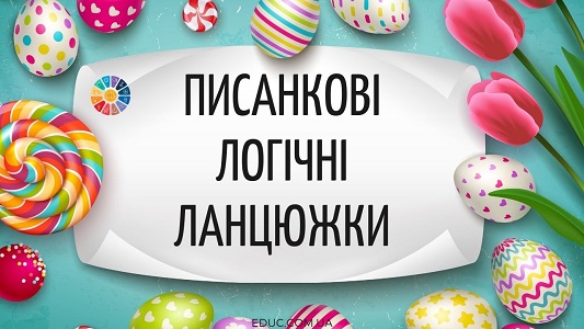 Писанкові логічні ланцюжки