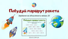 Побудуй маршрут ракети: завдання на обчислення в межах 20