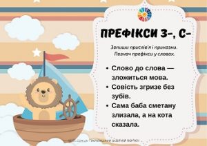 Префікси з-, с-: завдання з прислів’ями і приказками для школярів