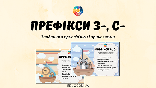 Префікси з-, с-: завдання з прислів’ями і приказками