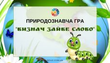 Природознавча гра "Визнач зайве слово" до Дня Землі