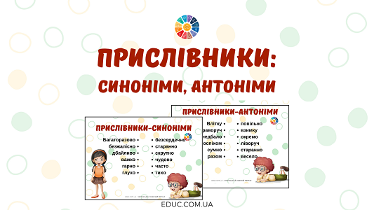 Прислівники: синоніми, антоніми - картки з завданнями