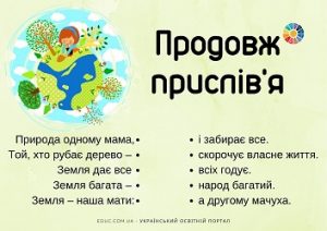 Продовж прислів'я про природу: дидактичні матеріали до Дня Землі