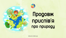 Продовж прислів'я про природу: матеріали до Дня Землі