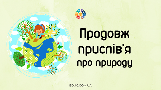 Продовж прислів'я про природу: матеріали до Дня Землі