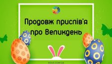 Продовж прислів'я про Великдень