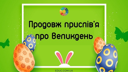 Продовж прислів'я про Великдень