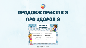 Продовж прислів'я про здоров'я: дидактичні матеріали