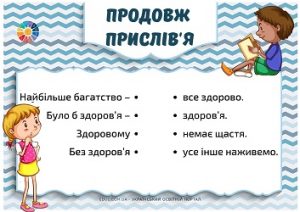 Продовж прислів'я про здоров'я: дидактичні матеріали для школярів