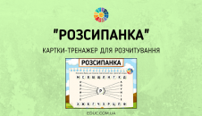 "Розсипанка": картки-тренажер для розчитування