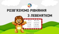 Розв'язуємо рівняння з Левенятком