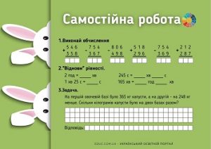 Самостійна робота 3 клас: обчислення, дії з іменованими числами, задача