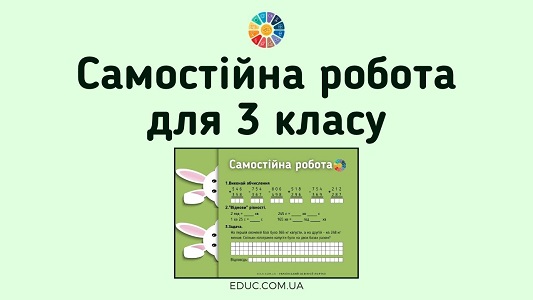 Самостійна робота 3 клас: обчислення, іменовані числа, задача