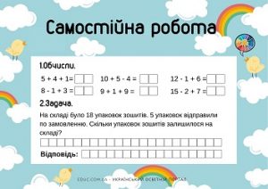 Самостійна робота для 1 класу: обчислення в межах 20 + задача