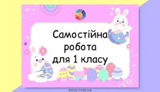 Самостійна робота для 1 класу: обчислення + задача