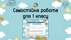 Самостійна робота для 1 класу: обчислення + задача