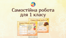 Самостійна робота для 1 класу з комбінованими завданнями