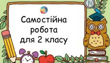 Самостійна робота для 2 класу: обчислення + задача