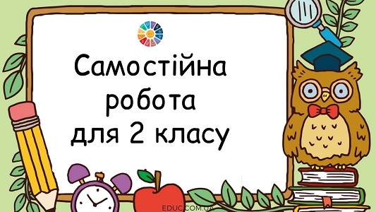 Самостійна робота для 2 класу: обчислення + задача