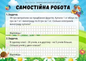 Самостійна робота для 2 класу зі складеними задачами - 2 варіанти