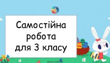Самостійна робота для 3 класу: письмове множення + задача