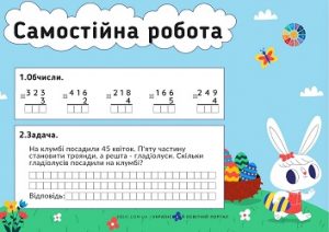 Самостійна робота для 3 класу: письмове множення + задача - безкоштовно