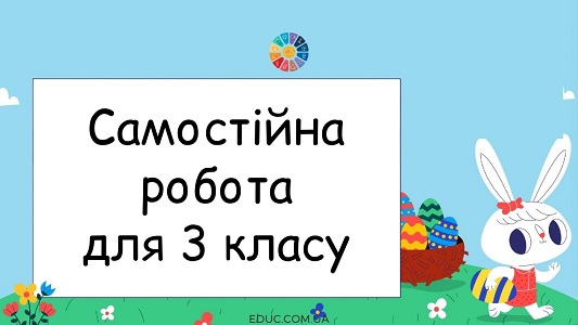 Самостійна робота для 3 класу: письмове множення + задача