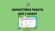 Самостійна робота обчислення + складена задача