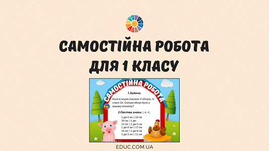 Самостійна робота задача, порівняння іменованих чисел