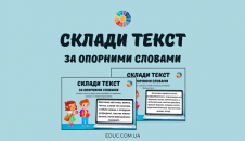 Склади текст за опорними словами: завдання з теми "Текст"