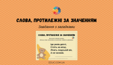Слова, протилежні за значенням завдання з загадками