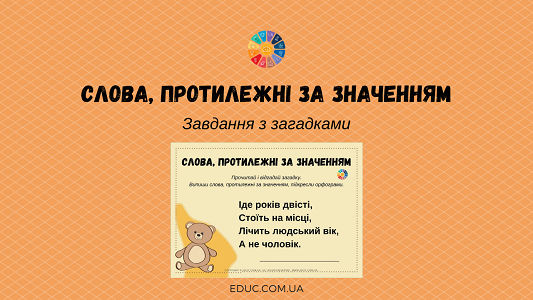 Слова, протилежні за значенням завдання з загадками