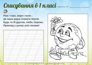 Списування в 1 класі вірші до Дня Землі з розмальовками - 5 карток