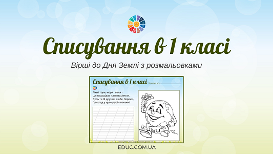 Списування в 1 класі вірші до Дня Землі з розмальовками