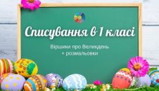 Списування в 1 класі: віршики про Великдень + розмальовки
