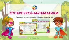 Супергерої-математики: додавання і віднімання в межах 100