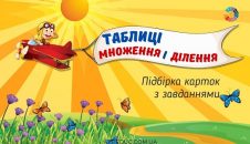 Таблиці множення і ділення: підбірка карток з практичними завданнями